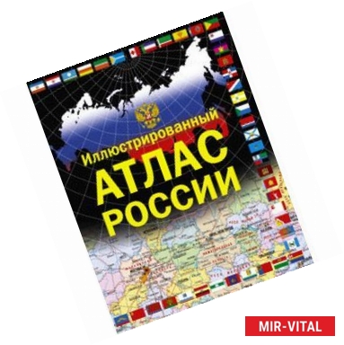 Фото Иллюстрированный атлас России