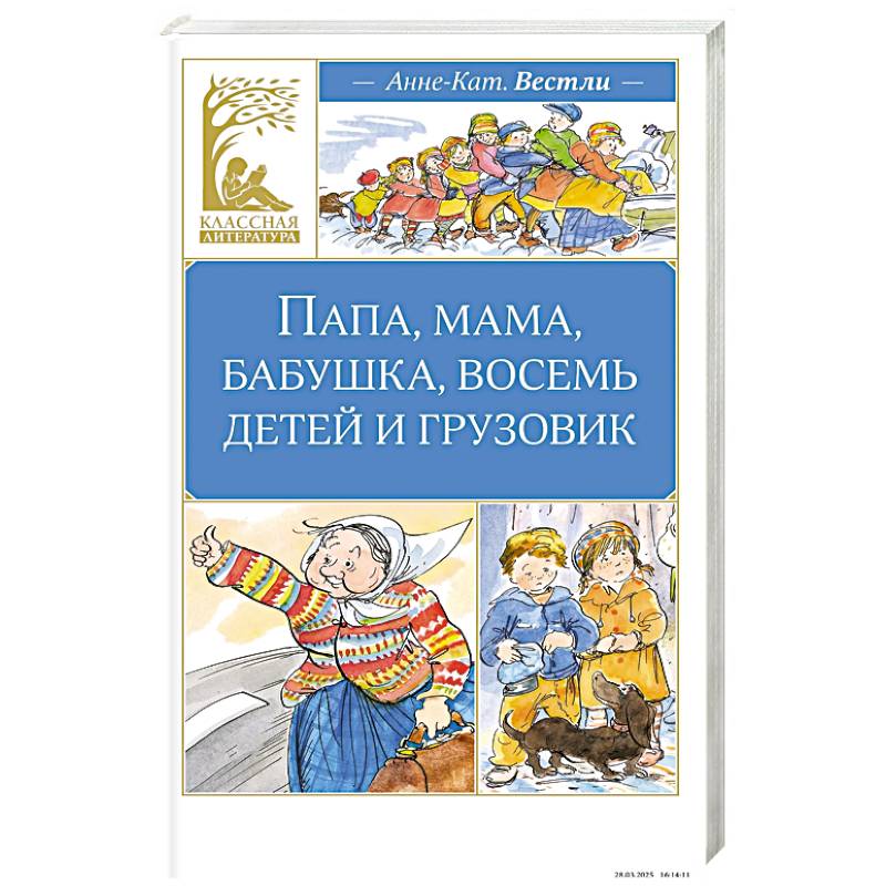 Фото Папа, мама, бабушка, восемь детей и грузовик