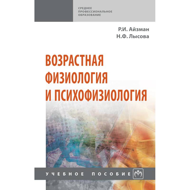 Фото Возрастная физиология и психофизиология. Учебное пособие