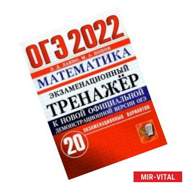 Фото ОГЭ 2022 Математика. Экзаменационный тренажер. 20 вариантов