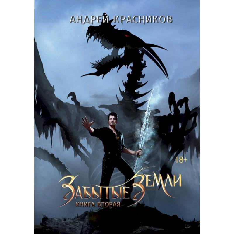 Фото Забытые земли. Книга вторая