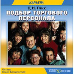 Фото Подбор торгового персонала (CDmp3)