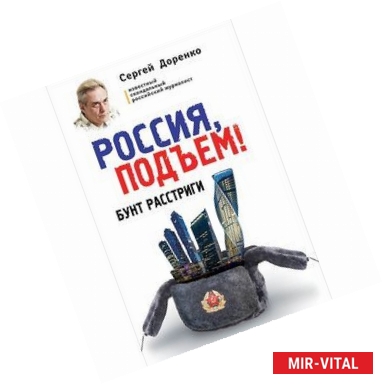 Фото Россия, подъем! Бунт Расстриги