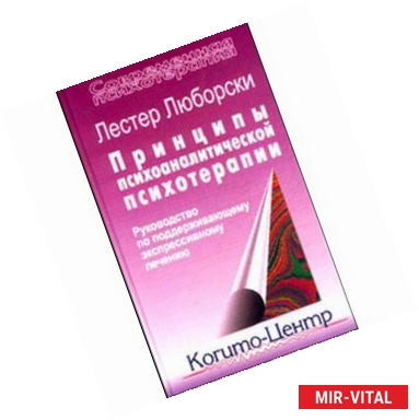 Фото Принципы психоаналитической психотерапии