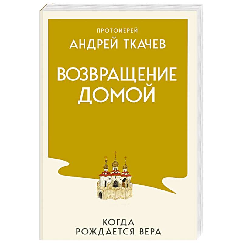 Фото Возвращение домой. Когда рождается вера