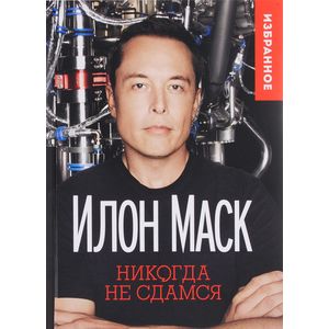 Фото Илон Маск: Никогда не сдамся