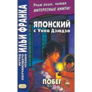 Фото Японский с Унно Дзюдзо. Побег