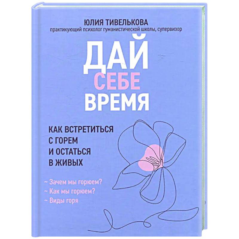 Фото Дай себе время: как встретиться с горем и остаться в живых