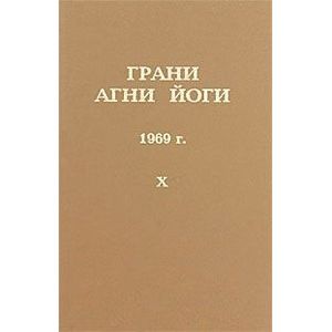 Фото Грани Агни Йоги. 1969 г. Том 10