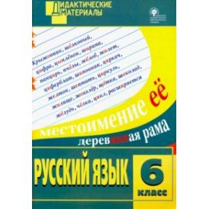 Фото Русский язык. 6 класс. Разноуровневые задания. ФГОС