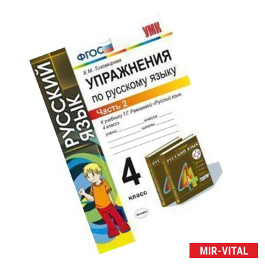 Фото Упражнения по русскому языку. 4 класс. Часть 2. К учебнику Рамзаевой Т.Г. 'Русский язык. 4 класс'