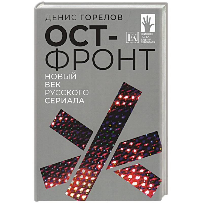 Фото Ост-фронт. Новый век русского сериала