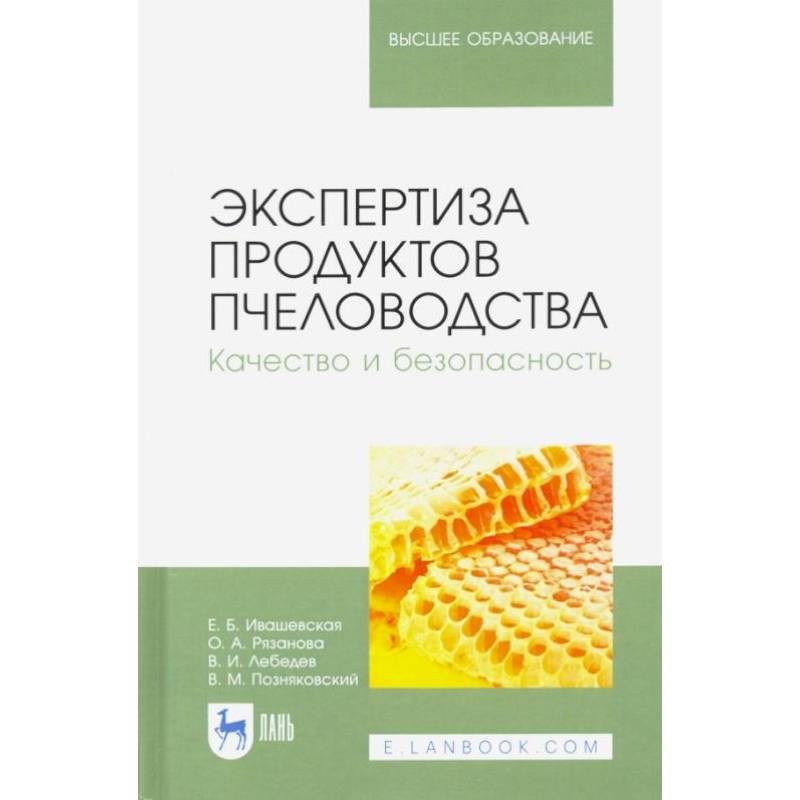 Фото Экспертиза продуктов пчеловодства. Качество и безопасность. Учебник для вузов