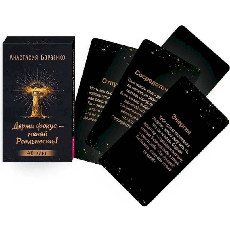 Фото Держи фокус - меняй Реальность! (40 карт)