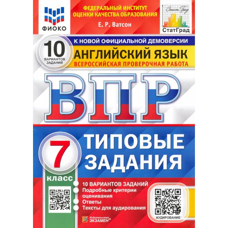 Фото ВПР ФИОКО. Английский язык. 7 класс. Типовые задания. 10 вариантов. ФГОС