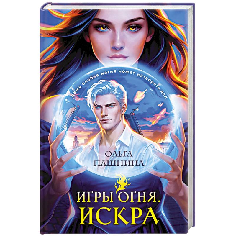 Фото Игры огня. Искра
