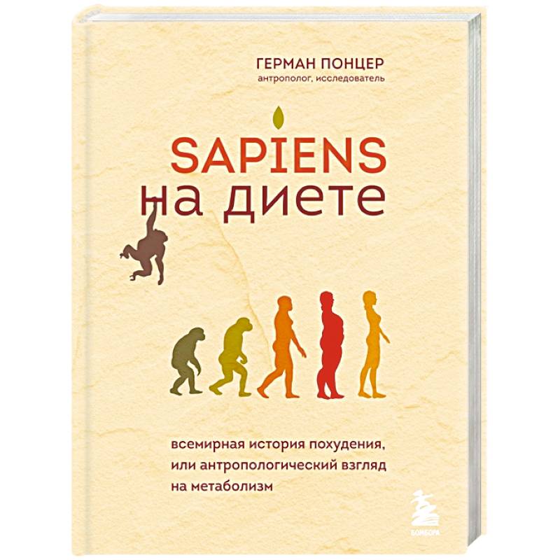 Фото Sapiens на диете. Всемирная история похудения, или антропологический взгляд на метаболизм