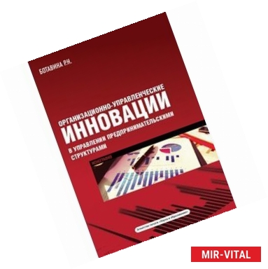 Фото Организационно-управленческие инновации в управлении предпринимательскими структурами. Монография