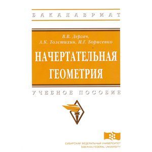 Фото Начертательная геометрия. Учебное пособие