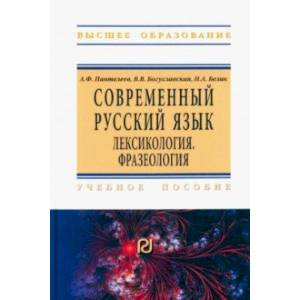 Фото Современный русский язык. Лексикология. Фразеология. Учебное пособие