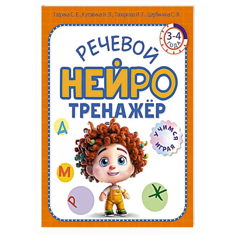 Фото Речевой нейротренажер. Для детей 3-4 лет