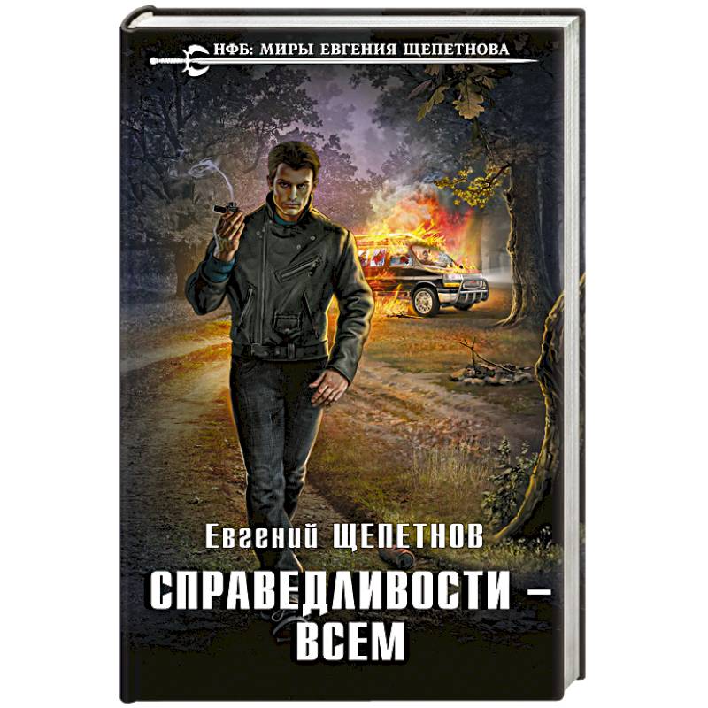 Фото Справедливости – всем