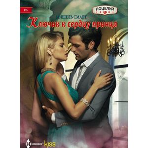 Фото Ключик к сердцу принца