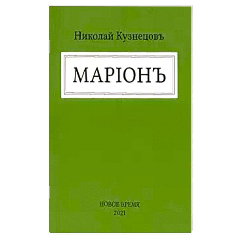 Фото Марион