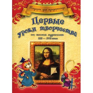 Фото Первые уроки творчества от великих художников ХIII-XVII веков