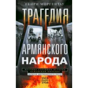 Фото Трагедия армянского народа. Мрачные страницы истории Османской империи. Записки американского посла