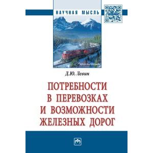 Фото Потребности в перевозках и возможности железных дорог