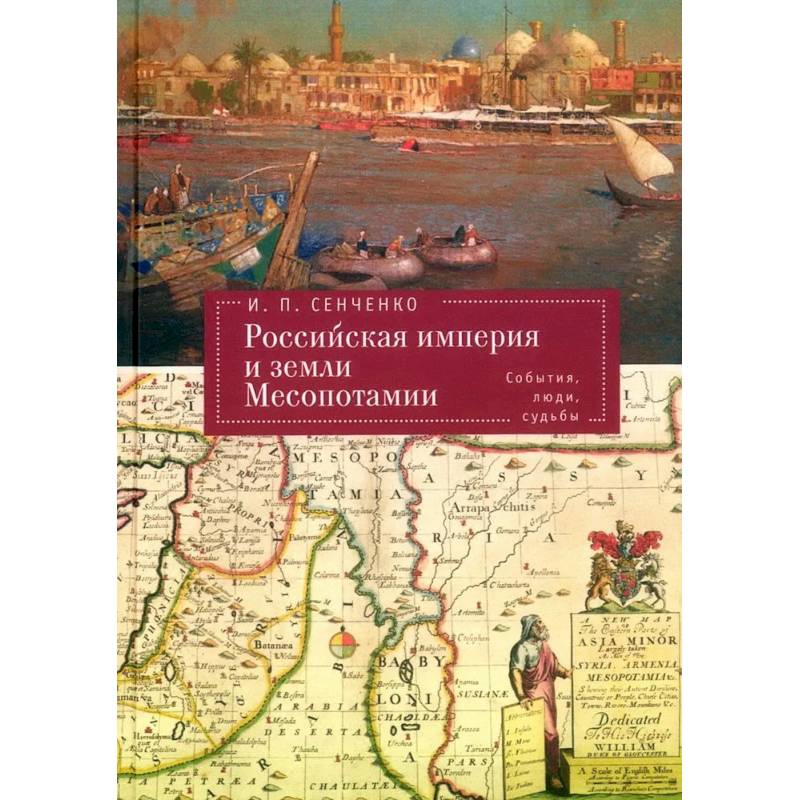 Фото Российская империя и земли Месопотамии.События,люди,судьбы