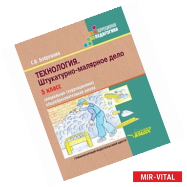 Фото Технология. 5 класс. Штукатурно-малярное дело. Учебник для специальных образовательных учреждени