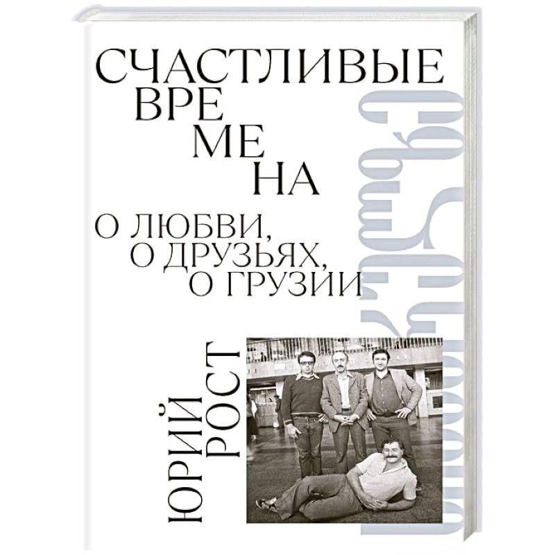 Фото Счастливые времена : О любви, о друзьях, о Грузии: сборник