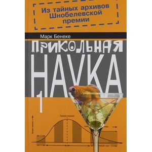 Фото Прикольная наука. Книга 1