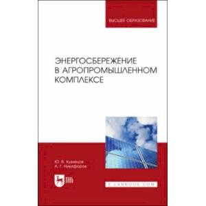 Фото Энергосбережение в агропромышленном комплексе. Учебник для вузов