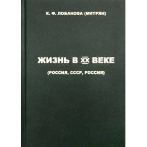 Фото Жизнь в XX веке (Россия, СССР, Россия)