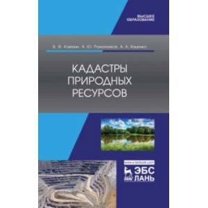 Фото Кадастры природных ресурсов. Учебное пособие для вузов