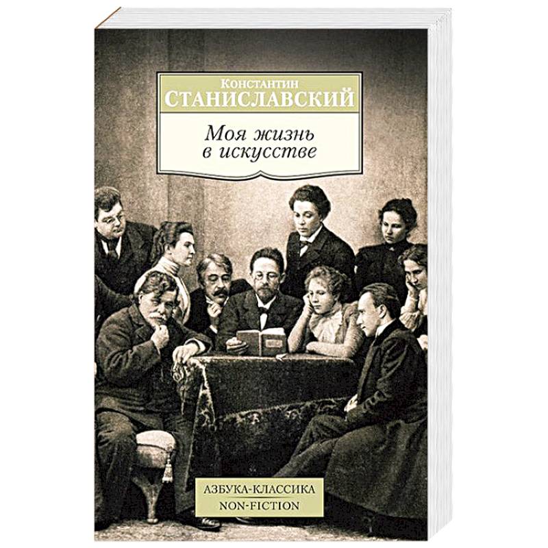 Фото Моя жизнь в искусстве