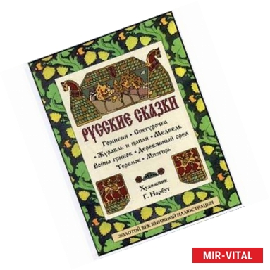 Фото Русские сказки: Горшеня. Снегурочка. Журавль и цапля. Медведь. Война грибов. Деревянный орел. Теремок. Мизгирь