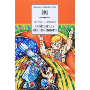 Фото Победитель невозможного. Третья книга из цикла о приключениях Электроника