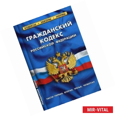 Фото Гражданский кодекс Российской Федерации по состоянию на 01.10.17