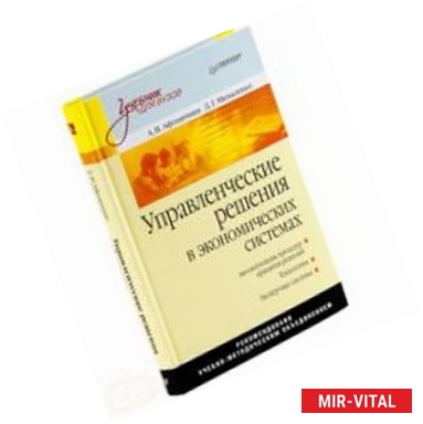 Фото Управленческие решения в экономических системах