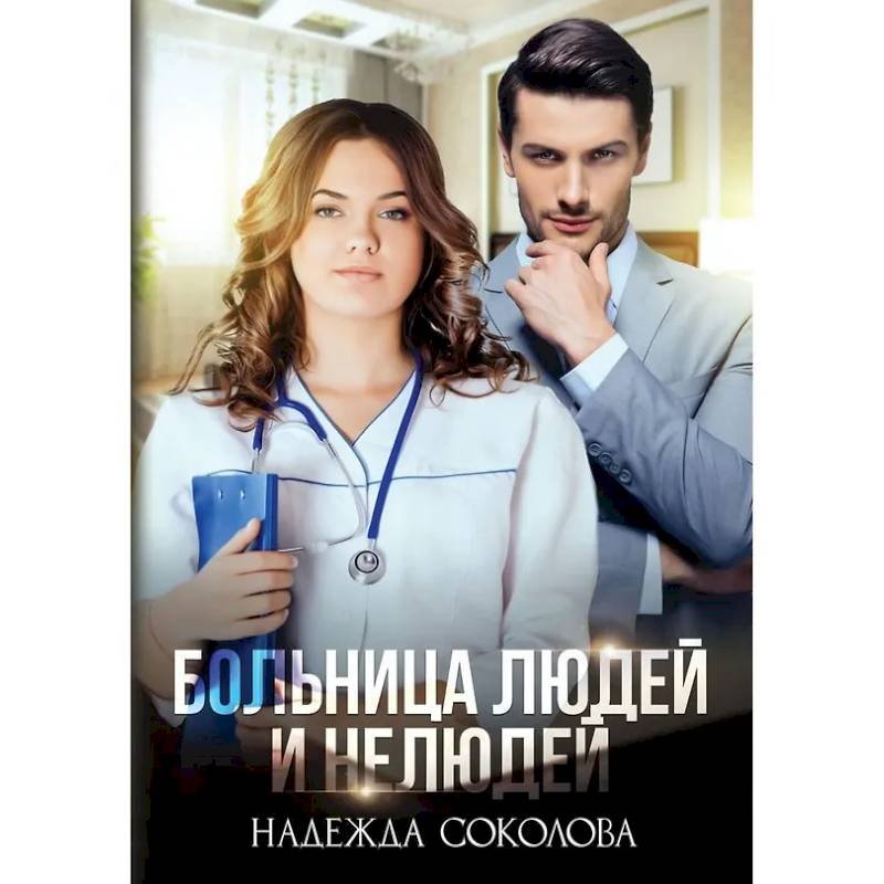 Фото Больница Людей и Нелюдей