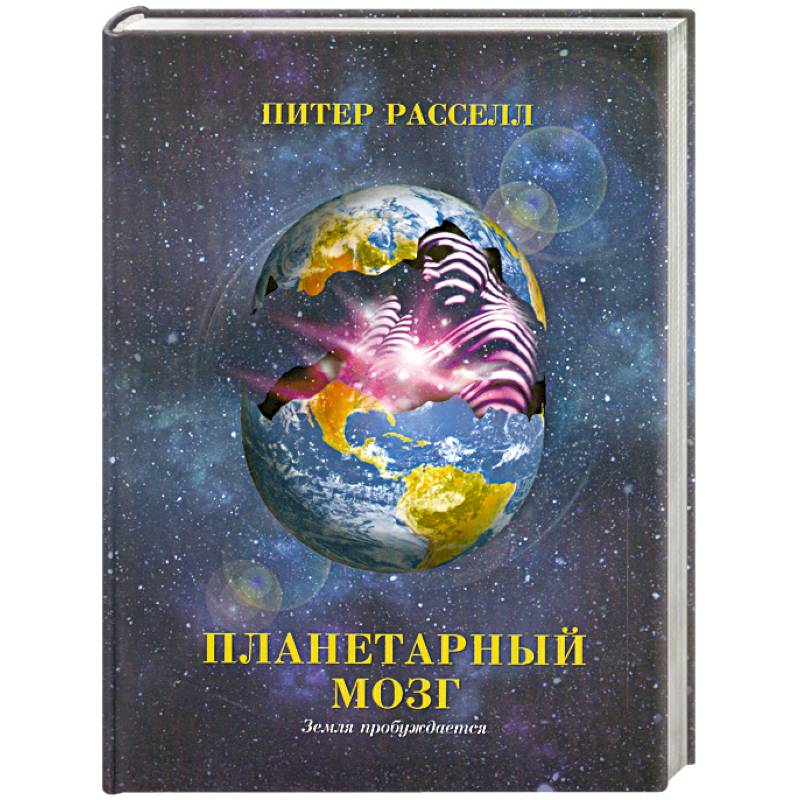 Фото Планетарный мозг. Земля пробуждается