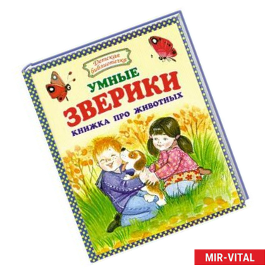 Фото Умные зверики. Книжка про животных