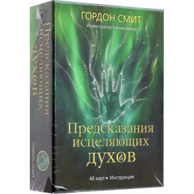 Фото Предсказания исцеляющих духов