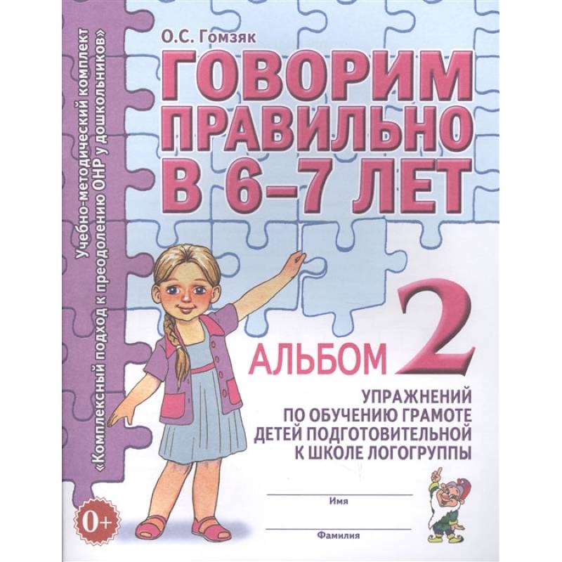 Фото Говорим правильно в 6-7 лет. Альбом №2 упражнений по обучению грамоте детей подготовительной к школе логогруппы