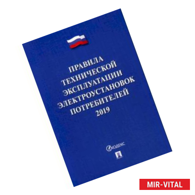 Фото Правила технической эксплуатации электроустановок потребителей. 2019. По состоянию на 1 октября 2018 года