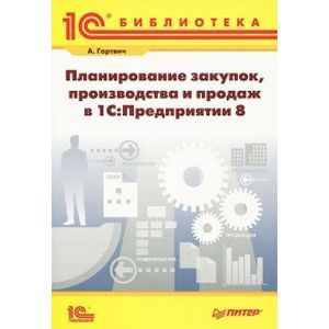 Фото Планирование закупок, производства и продаж в '1С. Предприятии 8'